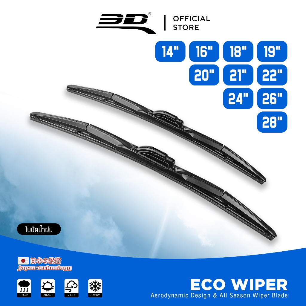 ใบปัดน้ำฝน 3D ECO Wiper Blade (1 ก้าน) แนบสนิทเข้ารูปกระจกปัดน้ำฝนได้ดีเยี่ยม ขนาด 14-28 นิ้ว