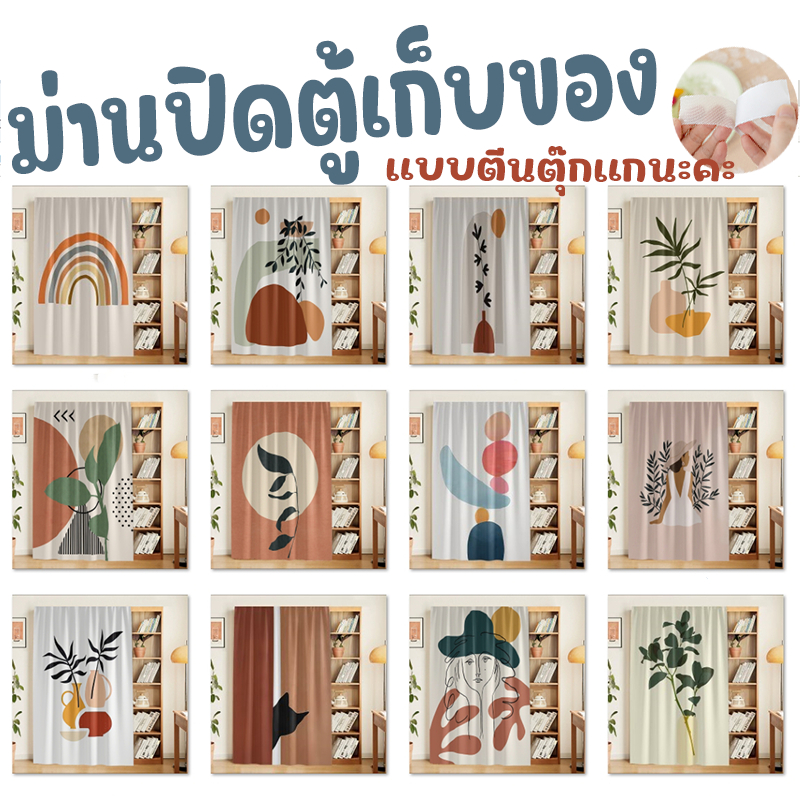 ม่านคลุมชั้น ม่านบานสายตา ม่านปิดตู้ ม่านปิดของกระจุกกระจิก ต่อย-ฟรี กันฝุ่น ตกแต่งตู้น่ารักเรียบง่าย แบบตีนตุ๊กแก