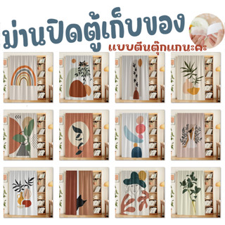 ม่านคลุมชั้น ม่านบานสายตา ม่านปิดตู้ ม่านปิดของกระจุกกระจิก …