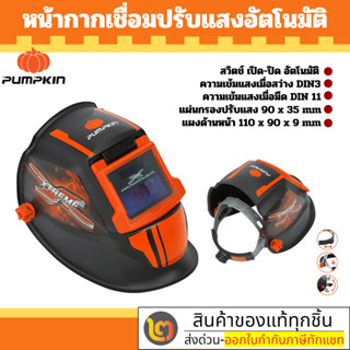 หน้ากากปรับแสง งานเชื่อม PUMPKIN รุ่น PTT-WH90A หน้ากากเชื่อ…