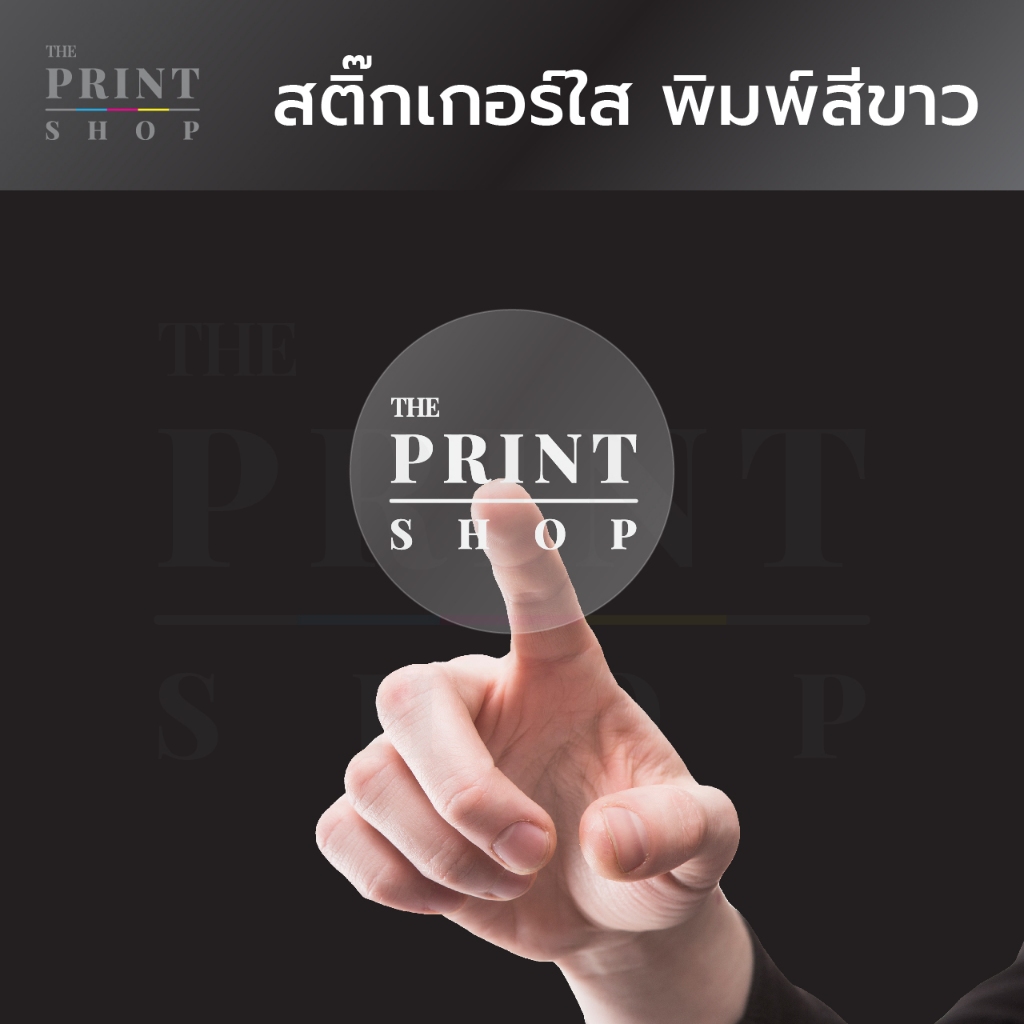 สติ๊กเกอร์ ฉลากสินค้า แบบใส ขาว เงา ด้าน พิมพ์ขาวได้ ขนาด A3 ราคาถูกกก!! หมึกคุณภาพ ดิจิตอลปริ้น ส่งไฟล์พิมพ์ได้เลย /