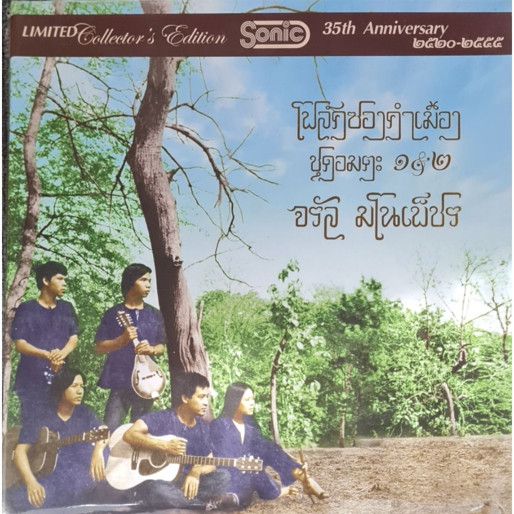 แผ่นเสียง จรัล  มโนเพ็ชร์ "Limited Edition 35'th Anniversary"