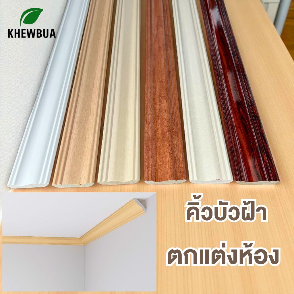 คิ้วบัวฝ้า กว้าง 6cm. ไม้บัวบน ตกแต่งฝ้า กันน้ำ กันแมลง บัว คิ้ว ติดฝ้า สวย ทนทาน ติดฝ้าเพดานภายนอก ภายใน
