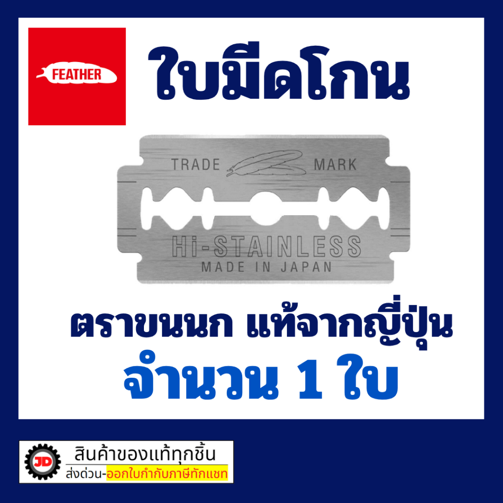 FEATHER ใบมีดโกน 2 คม ตราขนนก แท้จากญี่ปุ่น มีดโกนสเตนเลส โกนหนวด โกนเครา เลือกจำนวนก่อนสั่งซื้อ