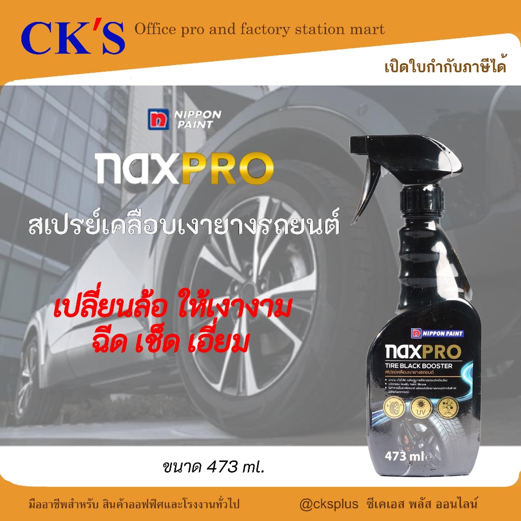 NAXPRO (แนกซ์โปร) สเปรย์เคลือบเงายางรถยนต์ Cartireshinespray 473 ml.
