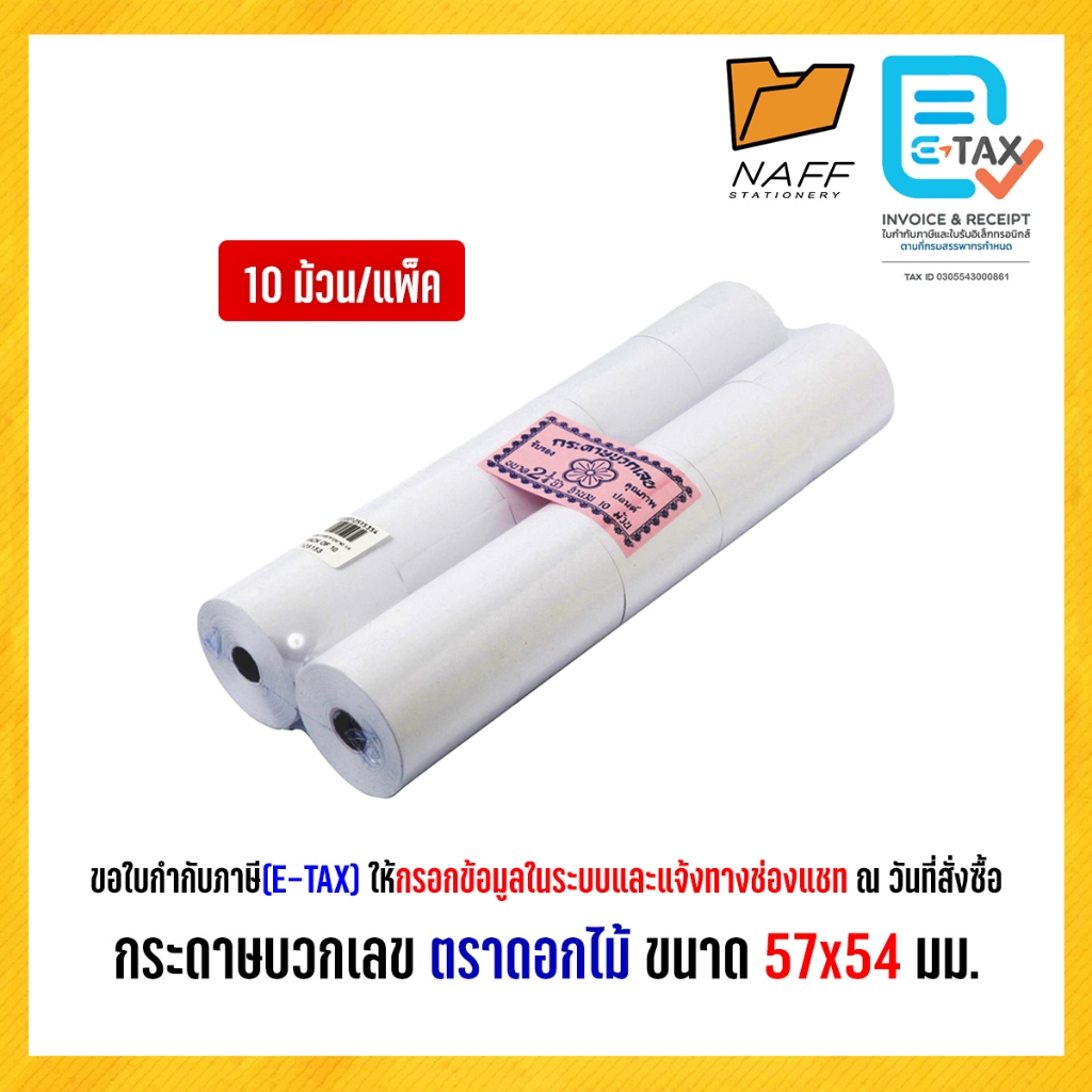 กระดาษบวกเลข กระดาษความร้อน ตราดอกไม้ ขนาด 57 x 54 มม. (10 ม้วน/แพ็ค)