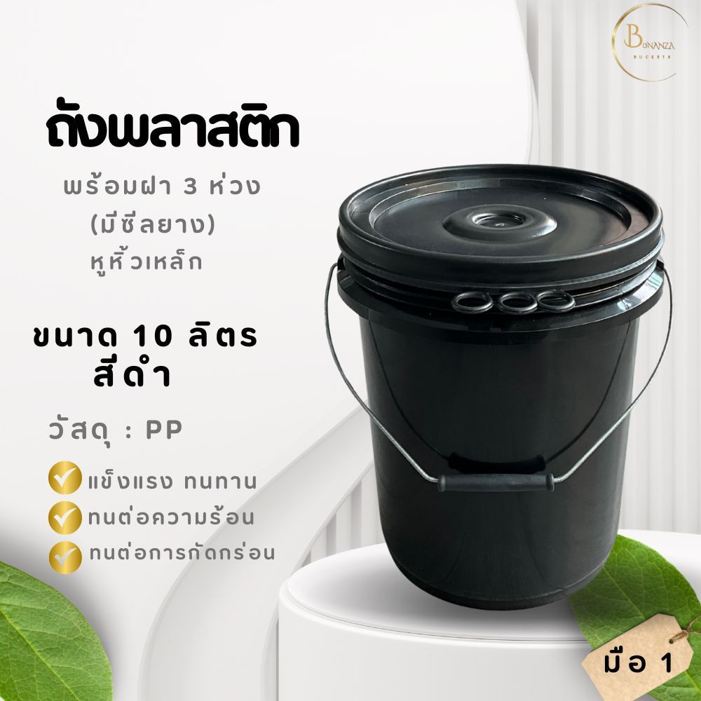 ถังพลาสติก  ถังใส่เคมี มือ 1 ขนาด 10 ลิตร สีดำ หูหิ้วเหล็ก+ฝา 3 ห่วง (ฝามีซีลยาง)