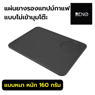 แผ่นยางรองแทมป์กาแฟ แบบเข้ามุมโต๊ะและแบบเรียบ สี่เหลี่ยม มีช่องวางแทมป์เปอร์ กันรอยกด Coffee Tamping Mat Rubber Silicone