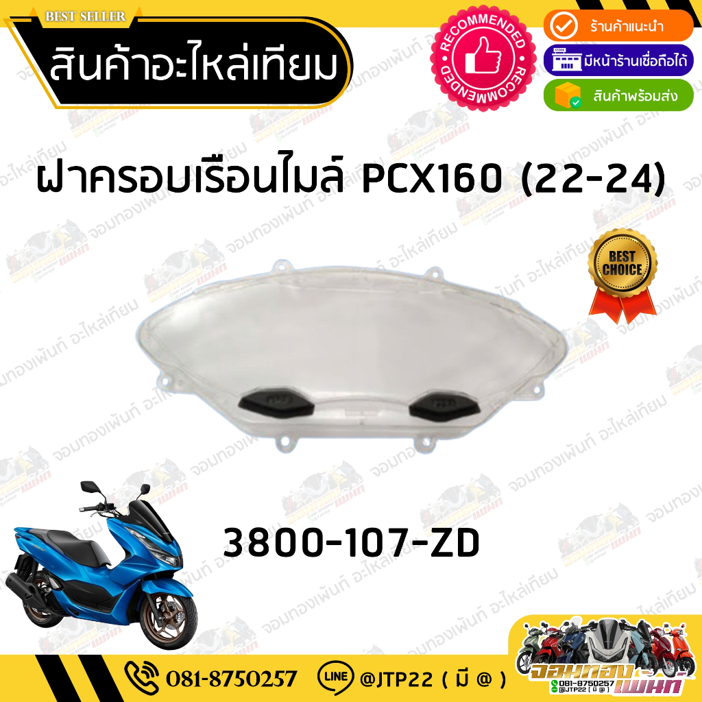 ฝาครอบเรือนไมล์ PCX 160 ปี 2021-2024 กระจกครอบเรือนไมล์ PCX160 2021-2024