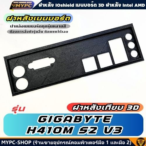 🆙 พร้อมส่ง :: ฝาหลังเมนบอร์ด :: GIGABYTE H410M S2 V3 :: ฝาหลังเทียบ