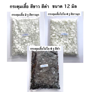 กระดุม กระดุมเสื้อ กระดุมสองรู กระดุมเสื้อนักเรียน ( ถุง 1,728 เม็ด )