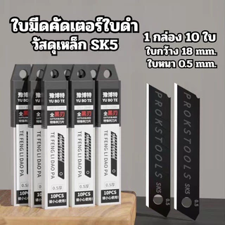 ใบมีดดำสำหรับคัตเตอร์ วัสดุ SK5 กว้าง 18 มม. หนา 0.5 mm. 1 กล่อง 10 ใบ ใบแข็งแรง คมทนทาน พร้อมส่งจากไทย