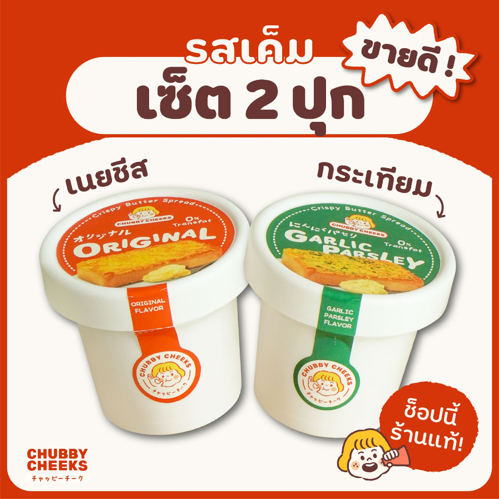 เซ็ตเค็มคละรส 2 กระปุก ออริจินัล การ์ลิค เลือกรสชาติได้!