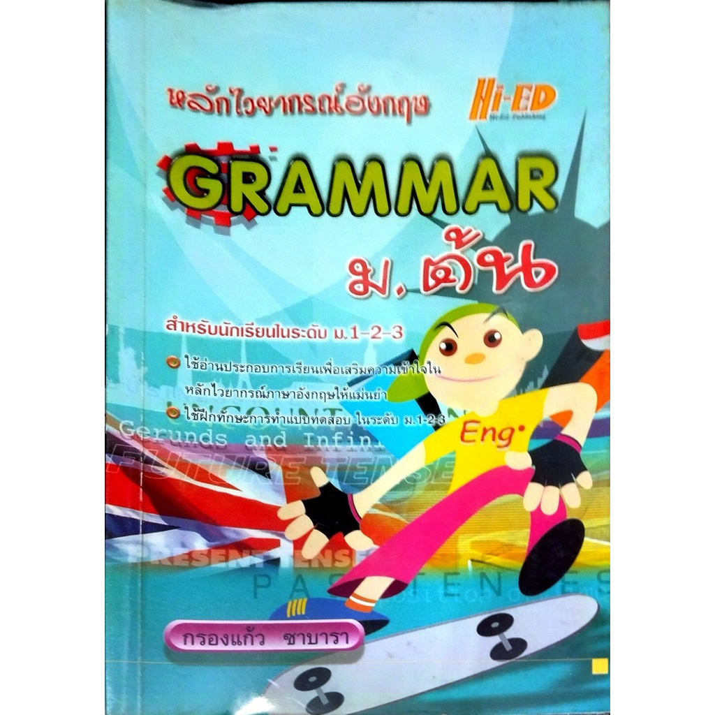 หลักไวยากรณ์อังกฤษ HI-ED GRAMMAR ม.ต้น