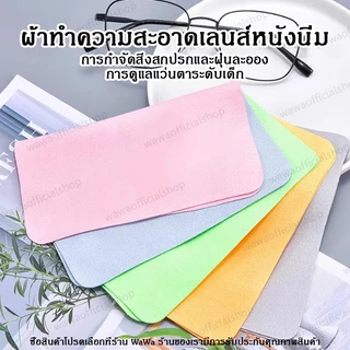 ผ้าเช็ดแว่นตา คุณภาพดีมาก ซื้อ 8 แถม 10 เช็ดเครื่องประดับ ไม่ร่วงขน 10*10cm/14.5*17.5cm