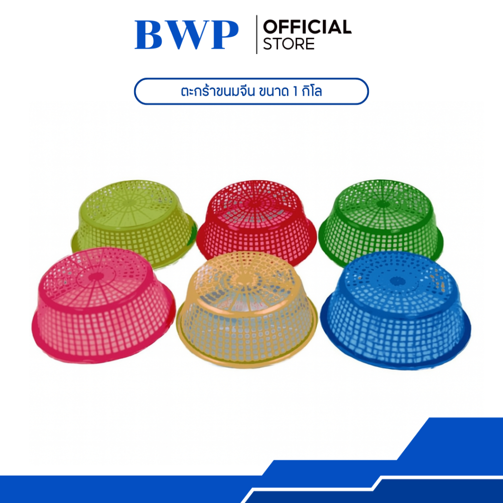 BrightWP ตะกร้าขนมจีน ขนาด 1 กิโล พลาสติกอย่างดี