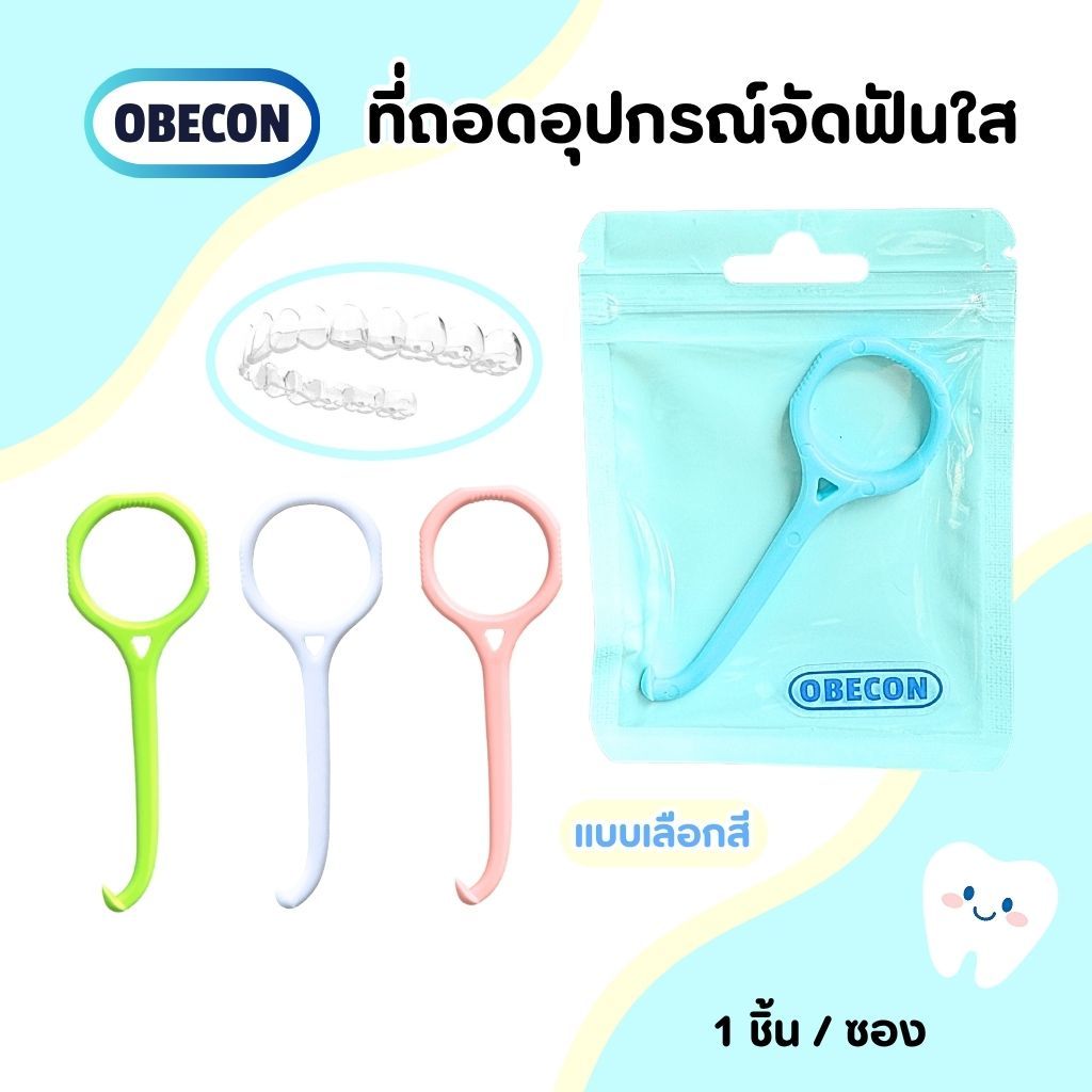 OBECON Remover aligner ที่ถอดรีเทนเนอร์ใส ถอดจัดฟันแบบใส  Invisalign