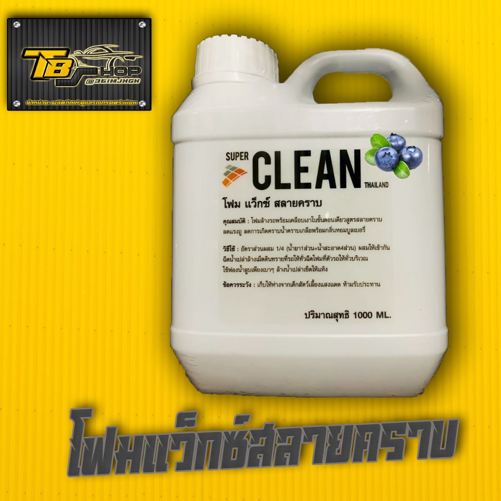 SUPER CLEAN THAILAND โฟมสลายคราบ พร้อมเคลือบเงา