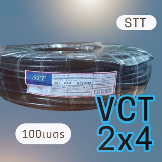 STT เอสทีที สายไฟ VCT 2x4 100เมตร