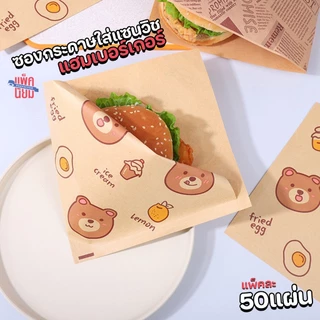 ซองกระดาษใส่แซนวิช ใส่ขนม (50แผ่น) กระดาษฟู้ดเกรด food grade เบอร์เกอร์ เบเกอรี่
