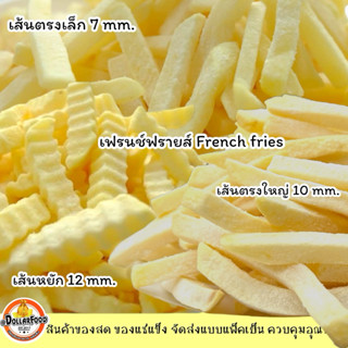 เฟรนช์ฟรายส์ French fries SHOESTRING 7mm. CRINKLE CUT11m.