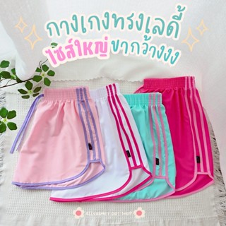 < XL-3XL > กางเกงขาสั้น 3 แถบ ทรงเลดี้ ไซส์ใหญ่ ขากว้าง ผ้าไ…