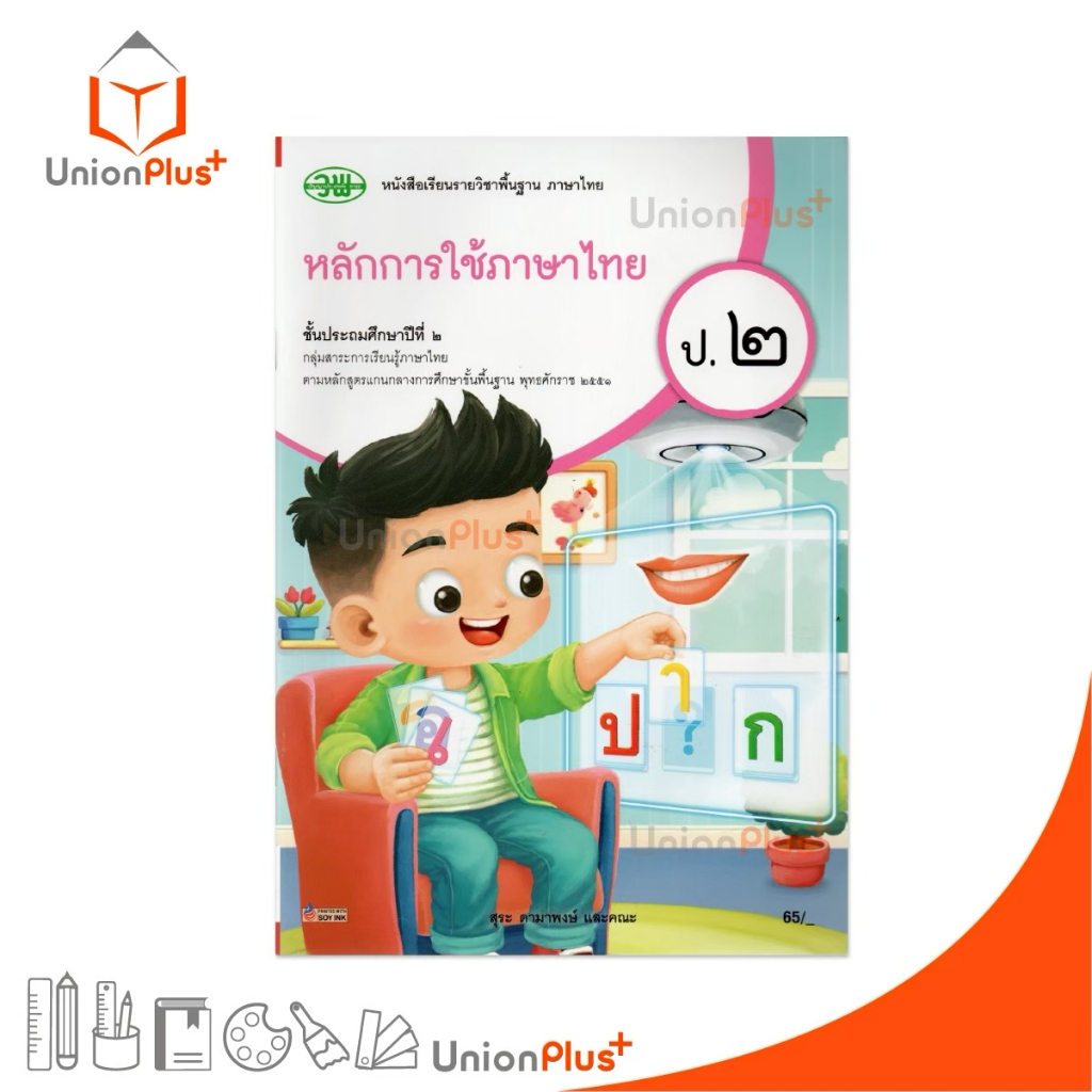 NEW หนังสือเรียน รายวิชาพื้นฐาน หลักการใช้ภาษาไทย ป.2 สำนักพิมพ์ วพ. วัฒนาพานิช หลักสูตร 2551 อญ. #9789741879434