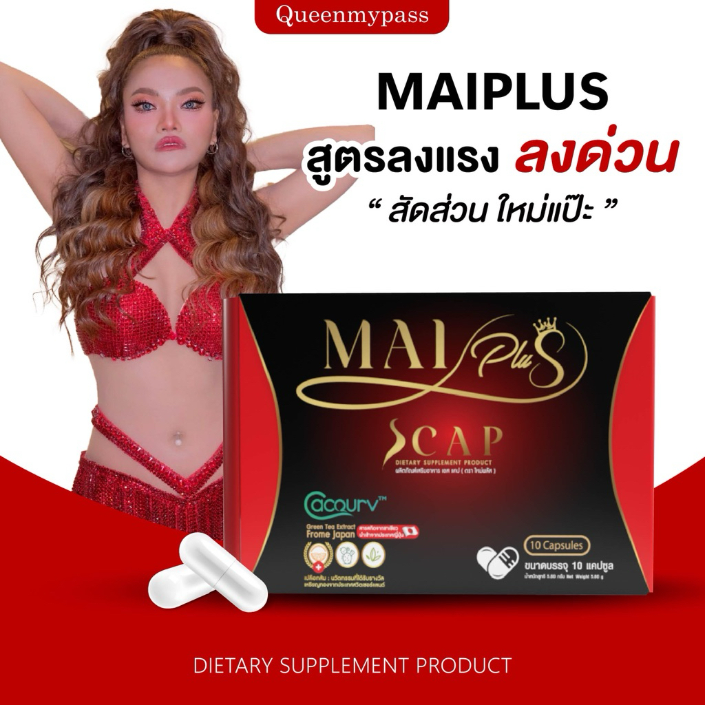 🍋🥤 | พร้อมส่ง+ของแท้ | Mai plus อาหารเสริมใหม่พัชรี เอสแคป ใหม่พลัส Scap ลดสัดส่วน 10 แคปซูล