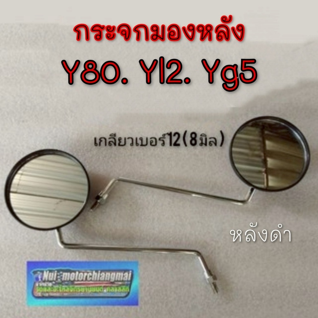 NEW กระจกy80 yl2 yg5 กระจกมองหลัง y80 yl2 yg5 กระจกyamaha y80 yl2 yg5 ของใหม่ หลังดำ yamaha y80 yg5 