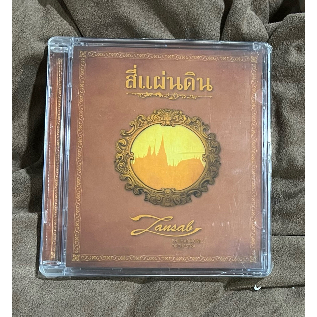 A06-CD แผ่นซีดี เพลงไทย แสนแสบ (Zansab) PhilHarmonic Orchestra - สี่แผ่นดิน แผ่นทอง ผลิตจำกัด หมายเล