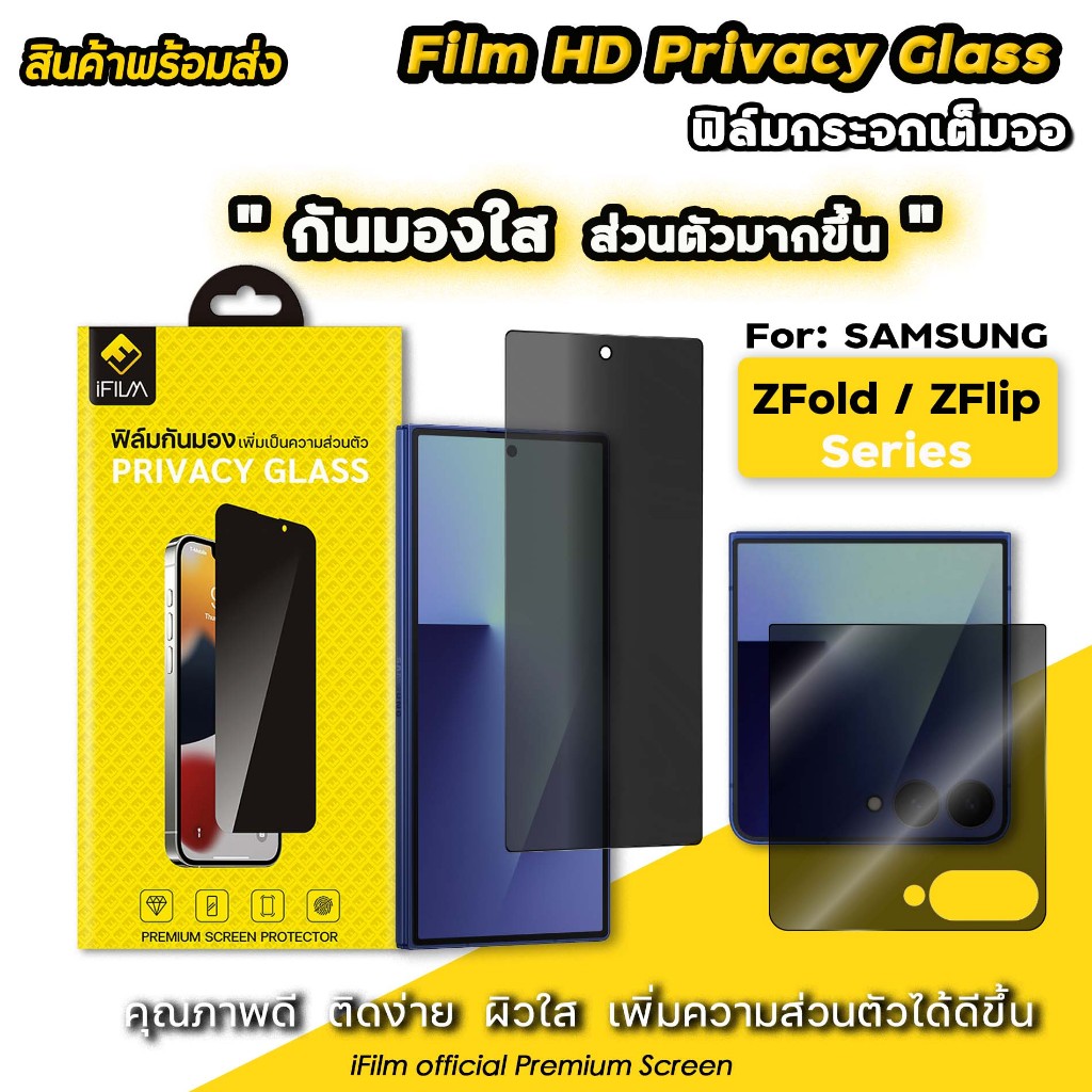 🔥 iFilm ฟิล์มกันมอง HD Privacy For Samsung ZFold7 Z Fold 6 ZFold5 / ZFlip7 FE Z Flip 6 ฟิล์มกระจก กันรอย กันเสือก ซัมซุง
