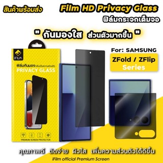 🔥 iFilm ฟิล์มกันมอง HD Privacy For Samsung ZFold7 Z Fold 6 Z…