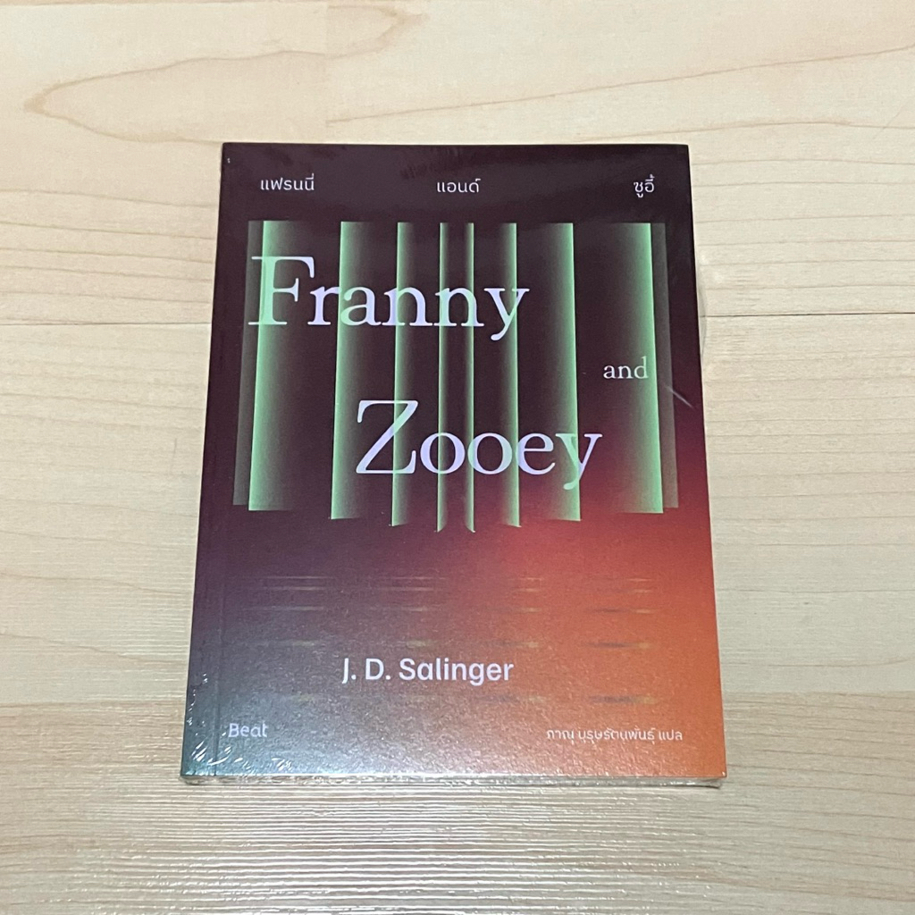 แฟรนนี่แอนด์ซูอี้ Franny and Zooey - J. D. Salinger (ใหม่ในซีล)