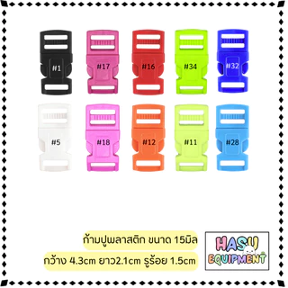 HasuEquipment 1ชิ้น ก้ามปูพลาสติก ตัวเลื่อนสาย ขนาด 10mm 15mm 20mm ตัวล็อคก้ามปูพลาสติก Hasu Equipment