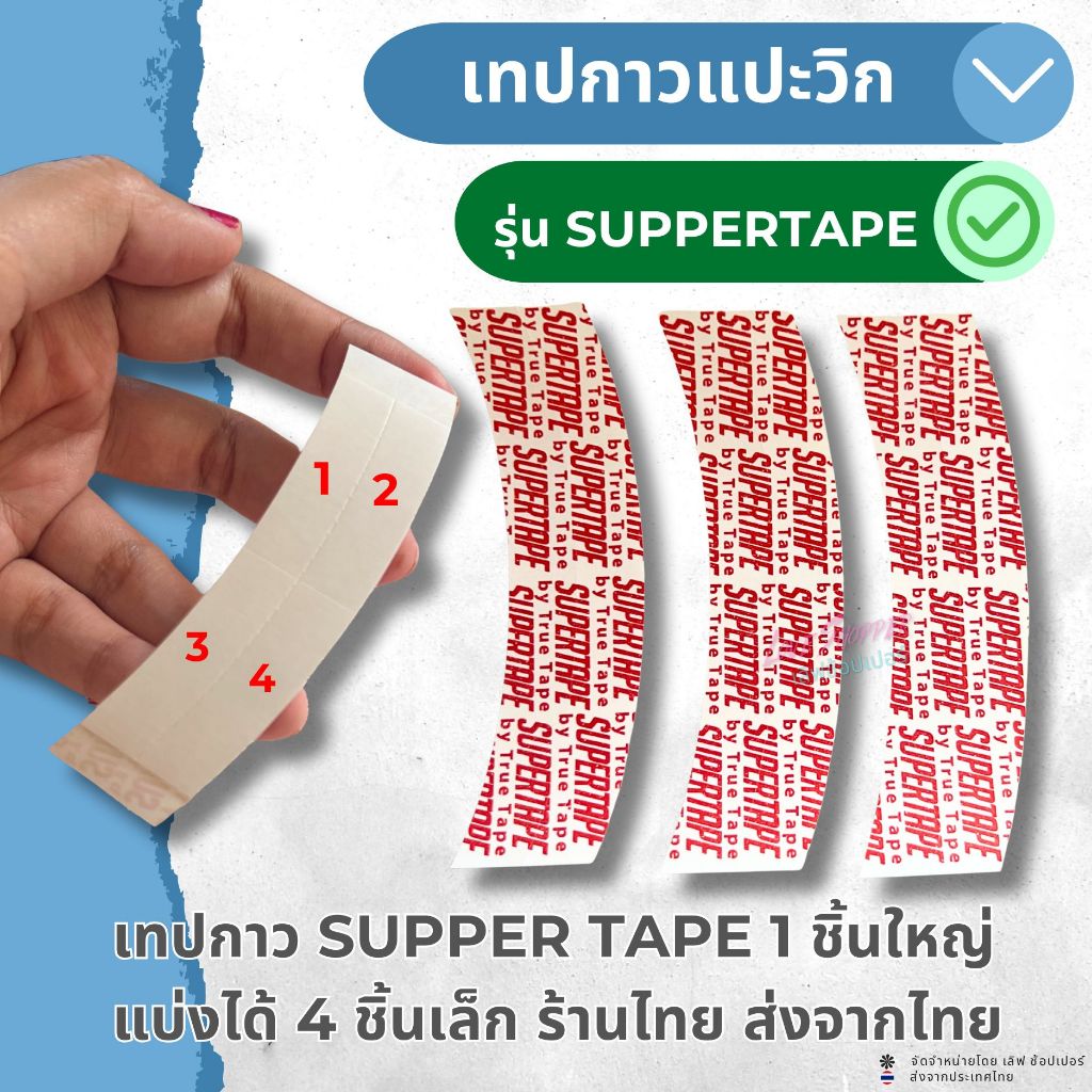 เทปกาวติดวิกชนิด SUPPER TAPE 1 ใหญ่สามารถแบ่งได้ 4 ชิ้นเล็ก