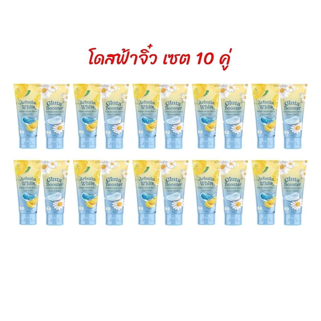 (เซต 10คู่) เซตโดสฟ้าจิ๋ว NC RICH Arbutin White Serum & Gluta Booster Cream