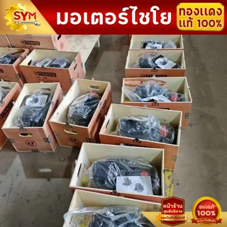มอเตอร์ทองเเดงเเท้(YL) 100%1-5.5เเรงม้า 1400,2800รอบ/นาทีใช้ไฟบ้าน220V มอเตอร์ไชโย มอเตอร์อเนกประสงค์