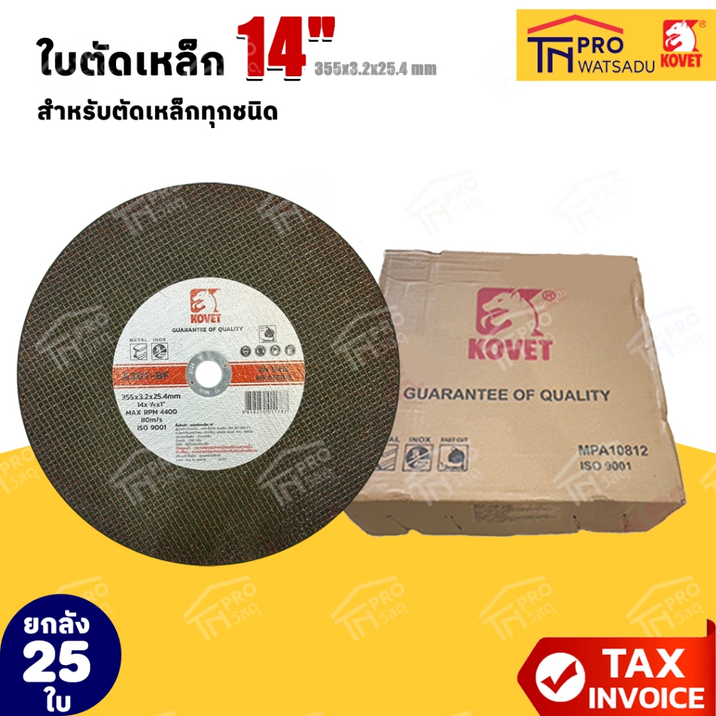 [ยกลัง 25 ใบ] KOVET ใบตัด ขาว-แดง 14นิ้ว (355x3.2x25.4mm)