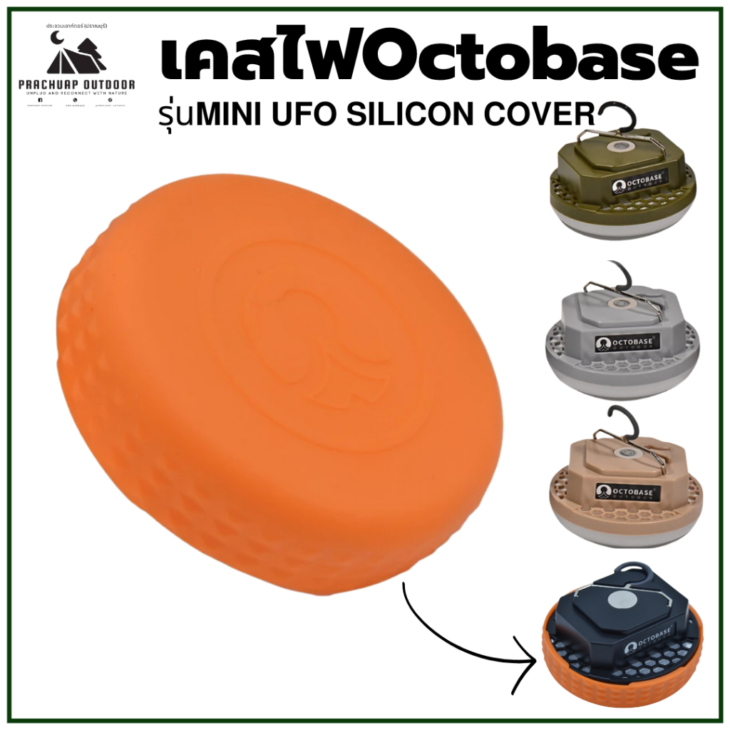 เคสไฟ octobase  Mini UFO Silicon Cove เคสซิลิโคนสำหรับ Octobase LED Mini UFO เคสซิลิโคนสำหรับไฟสีส้ม