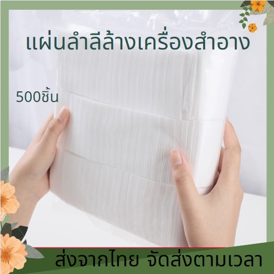 สำลีเครื่องสำอาง นุ่มนวล สำลีเช็ดเครื่องสำอาง เเผ่นหนา 500/1200 เม็ดต่อแพ็ค แผ่นผ้าฝ้ายล้างเครื่องสำอาง ไม่ระคายเคือง