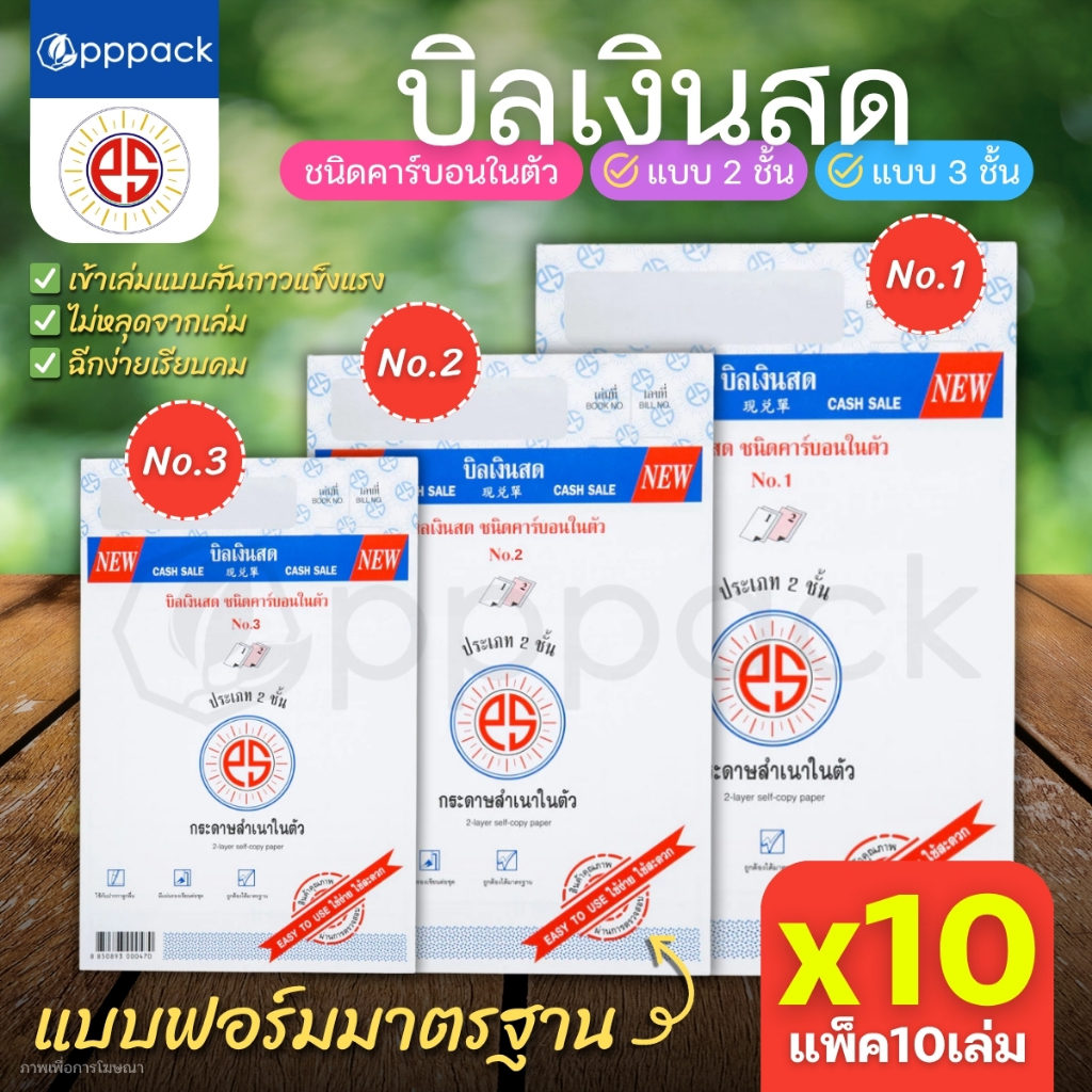 (10เล่ม) บิลเงินสด PS SUN ชนิดคาร์บอนในตัว No.1 2 3 มีให้เลือก 2ชั้น และ 3ชั้น
