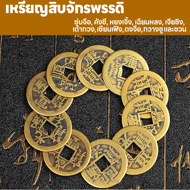 ชุดเหรียญจักรพรรดิจีนโบราณ 10 เหรียญ โชคลาภ ฮวงจุ้ย อี้จิง เหรียญโบราณ