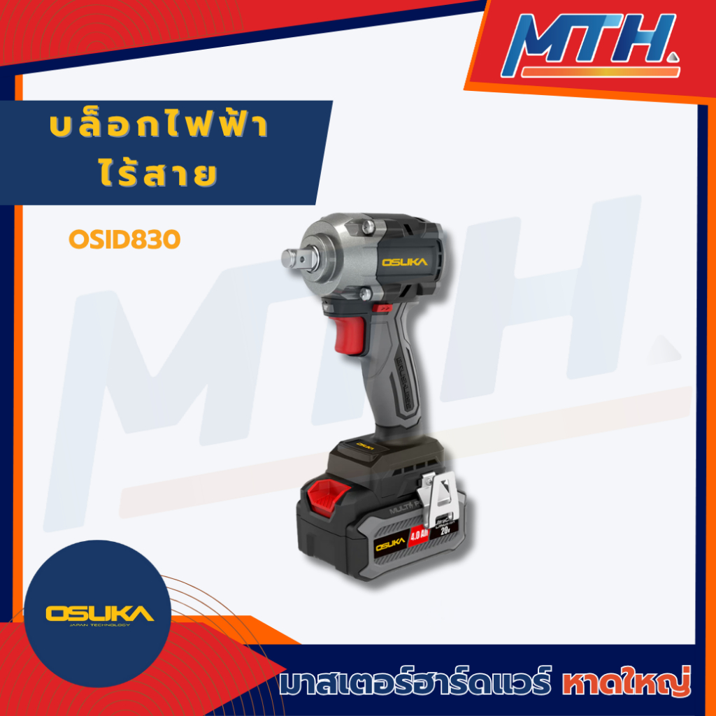 OSUKA บล็อกไฟฟ้าไร้สาย ไร้แปรงถ่าน OSID830 พร้อมแบตเตอรี่