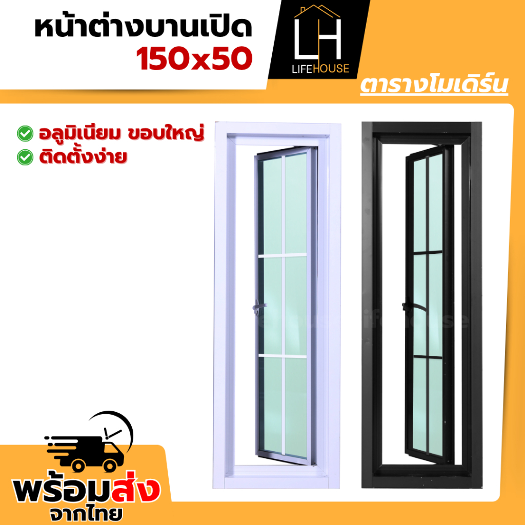 หน้าต่าง บานเปิด กระทุ้ง อลูมิเนียม 150x50 ตาราง โมเดิร์น ขอบใหญ่ ขอบหนา กระจกหนา มาตรฐาน สำเร็จรูป สินค้าคุณภาพราคาถูก