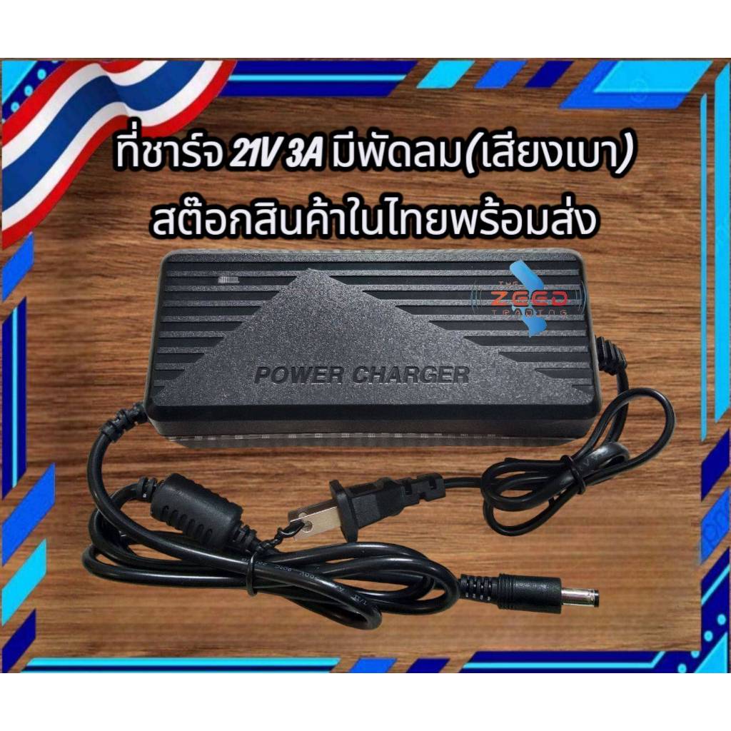 ที่ชาร์จแบตเตอรี่ลิเธี่ยม Li-ion ฟอสเฟต 21V 3A พัดลม (เสียงเบา) สต๊อกในไทย พร้อมส่ง