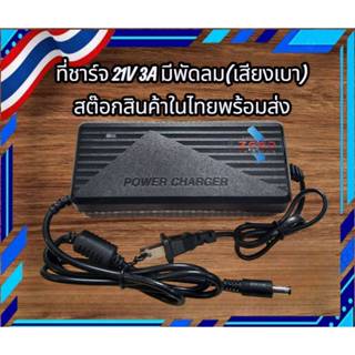 ที่ชาร์จแบตเตอรี่ลิเธี่ยม Li-ion ฟอสเฟต 21V 3A พัดลม (เสียงเ…