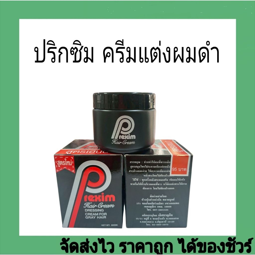 ปริกซิมครีมแต่งผมดำ60ก.prexim