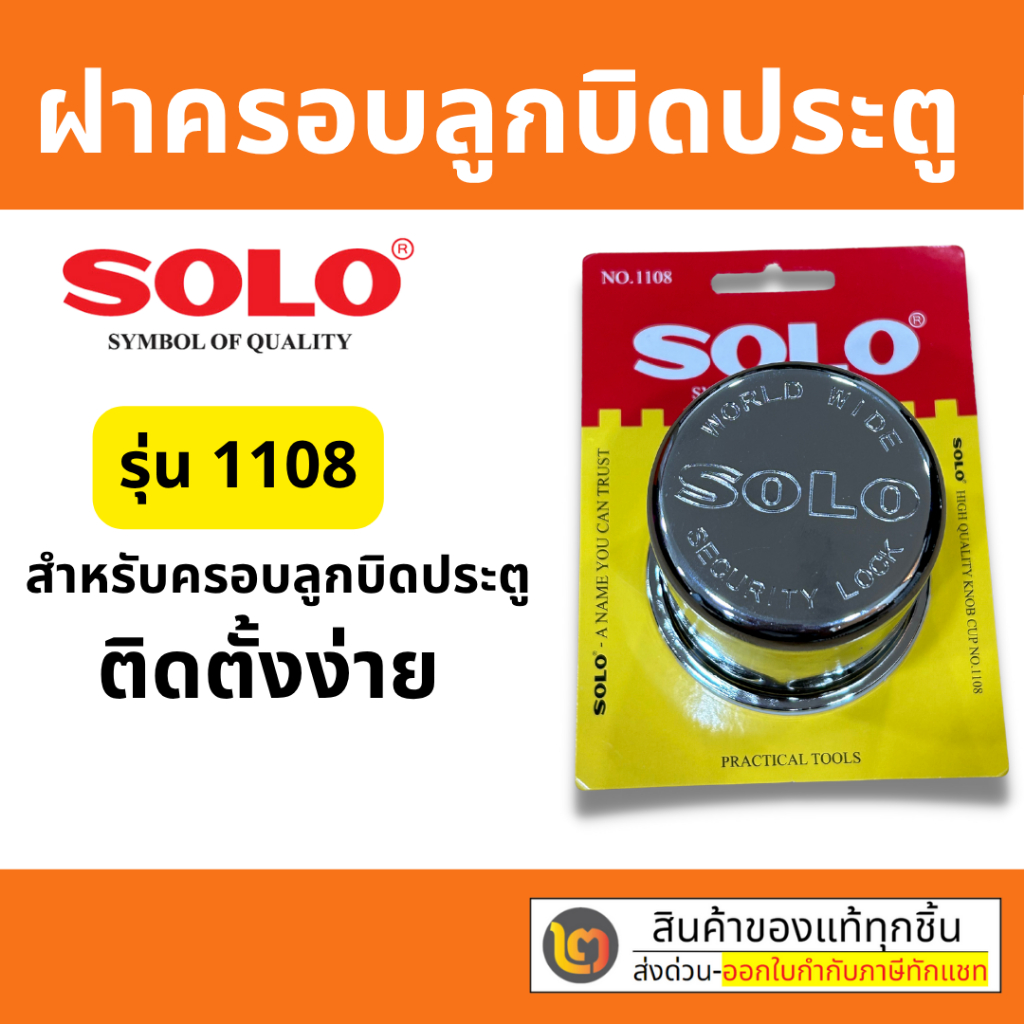 รุ่น 1108 ฝาครอบลูกบิดประตู SOLO  ที่ล็อคลูกบิด ฝาครอบ By 2_official_store