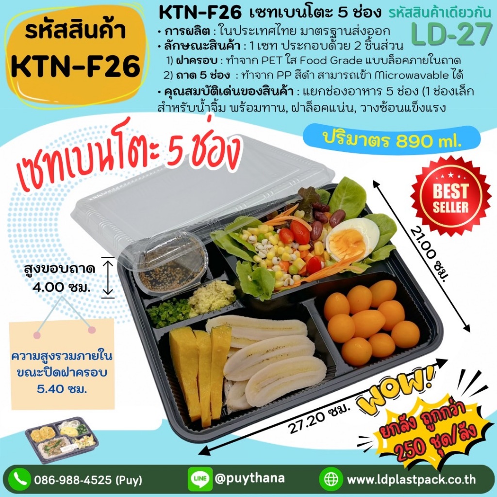 (ยกลัง 250เซท ถูกกว่า!!!) [KTN-F26]เซทเบนโตะ 5ช่อง ถาดสีดำเข้า Microwavable ได้ พร้อมฝาใส กล่องใส่อา