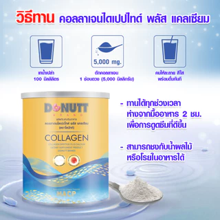 Donutt Brand บำรุงผิว ผิวชุ่มชื้น Donutt Collagen คอลลาเจนไดเปปไทด์ พลัสแคลเซียม ตราโดนัทท์ 5 ถุง (1ถุง 120g.)